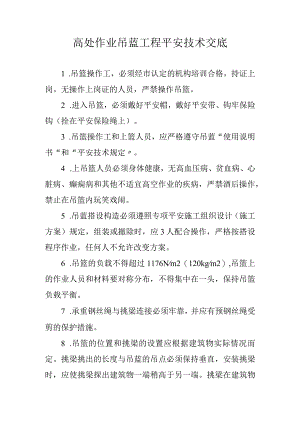 建筑工地吊篮施工安全技术交底.docx