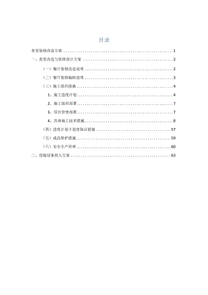 食堂装修改造方案.docx