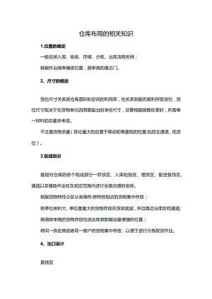 仓库布局的相关知识.docx