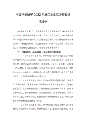 市委常委班子2022年度民主生活会整改情况报告.docx