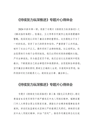 基层干部关于《持续发力 纵深推进》专题片的心得感悟二十篇.docx