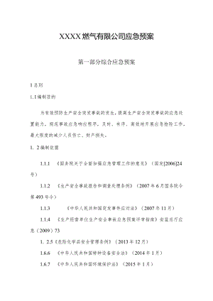 燃气有限公司应急预案汇编.docx