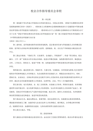 校企合作指导委员会章程.docx