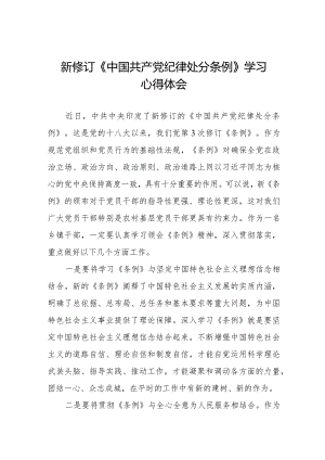 中国共产党纪律处分条例新修订学习心得体会十六篇.docx