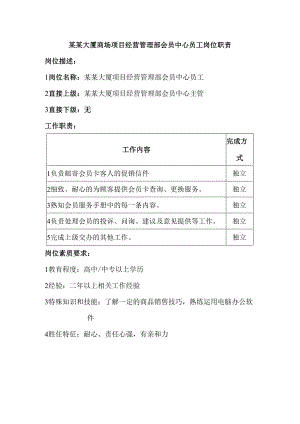 某某大厦商场项目经营管理部会员中心员工岗位职责.docx
