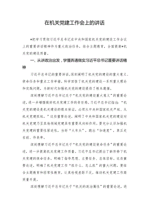 在机关党建工作会上的讲话.docx