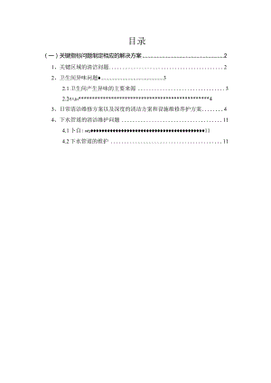 关键指标问题制定相应的解决方案（机场航站楼卫生间保洁）.docx