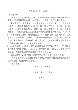 投标承诺书范本.docx