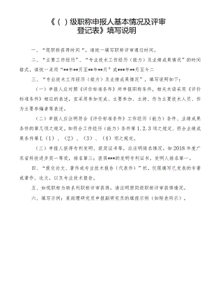 《级职称申报人基本情况及评审登记表》填写说明.docx