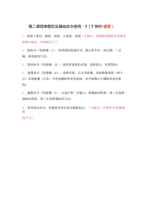 第二课简单图形及基础命令使用-11学时-重要.docx