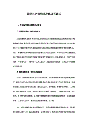 星级养老机构标准化体系建设.docx