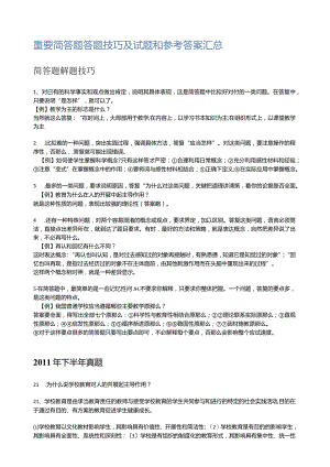 教教育教学知识与能力答题技巧点拨及例题.docx