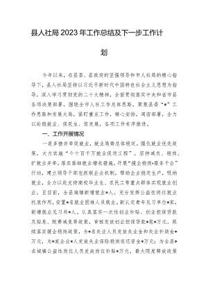 县人社局2023年工作总结及下一步工作计划.docx