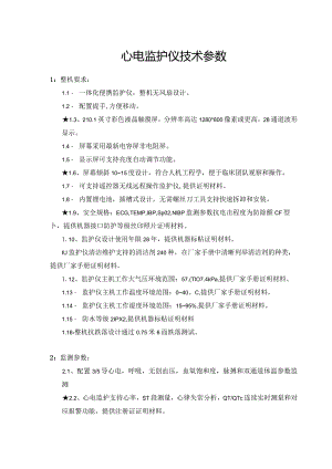 心电监护仪技术参数.docx