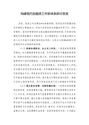 构建现代投融资工作新体系研讨发言.docx
