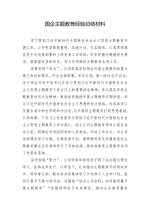 国企主题教育经验总结材料.docx