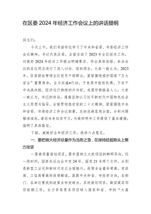 在区委2024年经济工作会议上的讲话提纲.docx
