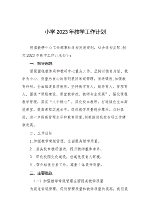 小学2023年教学工作计划优秀范本汇编.docx