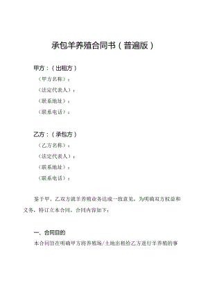 承包羊养殖合同书（普遍版）.docx