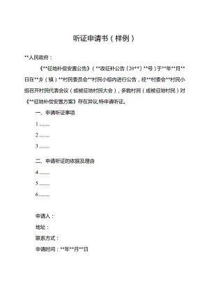 听证申请书样例.docx