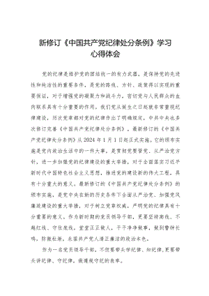 学习2024版新修订《中国共产党纪律处分条例》心得体会十六篇.docx