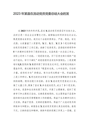 2023年某县在流动党员党委总结大会的发言.docx