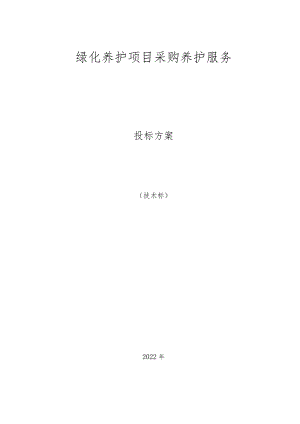 绿化养护质量保障措施.docx