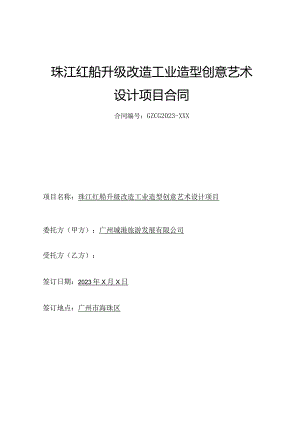 珠江红船升级改造工业造型创意艺术设计项目合同.docx
