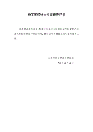 施工图设计文件审查委托书.docx