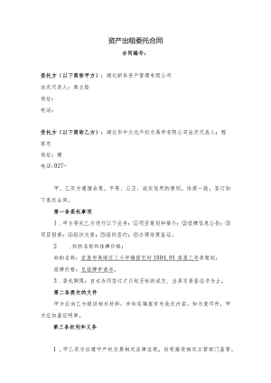 资产出租委托合同.docx