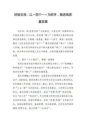 经验交流：以“四个一”为抓手推进高质量发展.docx