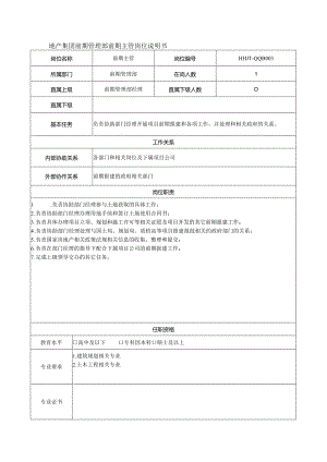 地产集团前期管理部前期主管岗位说明书.docx