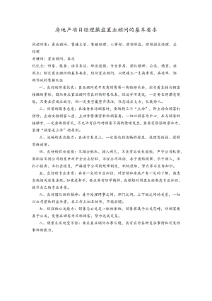 房地产项目经理操盘置业顾问的基本要求.docx