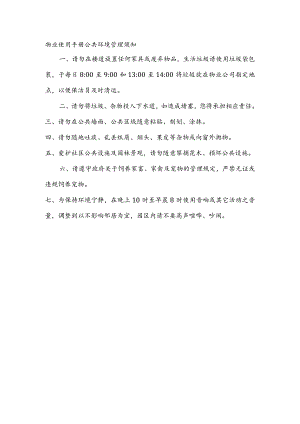 物业使用手册公共环境管理须知.docx
