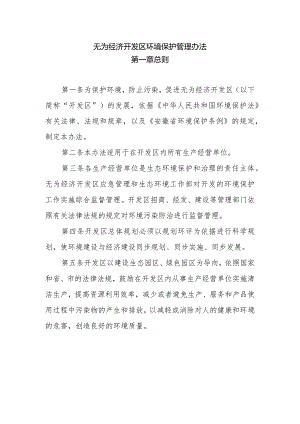 无为经济开发区环境保护管理办法 无开字〔2023〕23号.docx