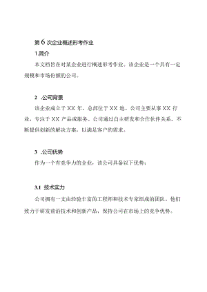 第6次企业概述形考作业.docx