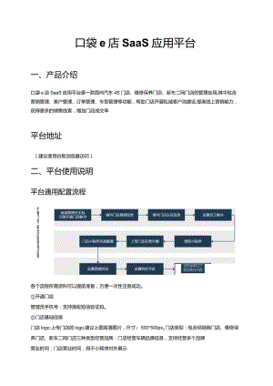口袋e店SaaS应用平台.docx