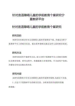 针对言语障碍儿童的学前教育个案研究宁夏教研平台.docx
