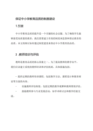 保证中小学教育品质的制度建设.docx