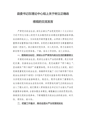 县委书记在理论中心组上关于树立正确政绩观的交流发言.docx
