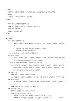 设备设施管理程序.docx