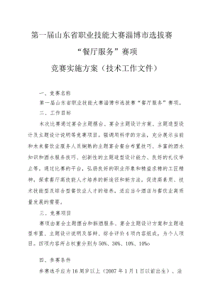 第一届山东省职业技能大赛淄博市选拔赛“餐厅服务”赛项竞赛实施方案技术工作文件.docx