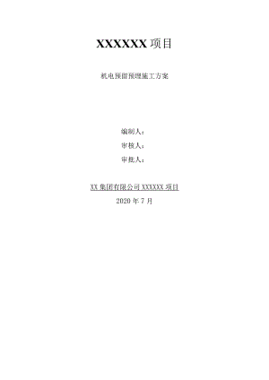 建设工程项目机电预留预埋工程施工方案.docx