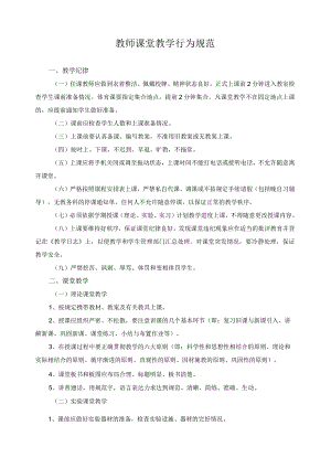 教师课堂教学行为规范.docx