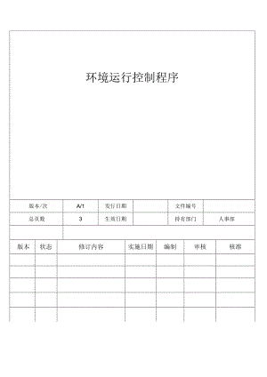 环境运行控制程序.docx