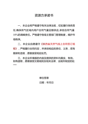 资源方承诺书.docx