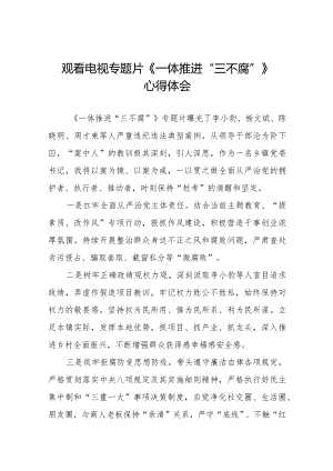 纪检干部关于《一体推进“三不腐”》的观后感二十篇.docx