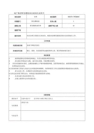 地产集团财务稽核部出纳岗位说明书.docx