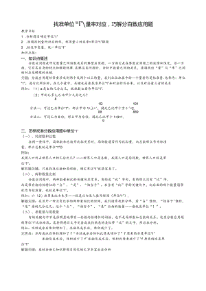 找准单位“1”-量率对应-巧解分百数应用题.docx