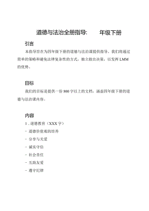 道德与法治全册指导：四年级下册.docx